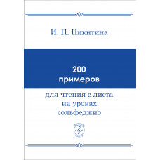 200 примеров для чтения с листа на уроках сольфеджио. Никитина И.П.