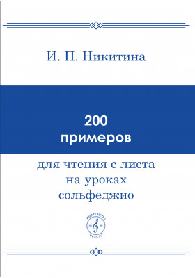 200 примеров для чтения с листа на уроках сольфеджио. Никитина И.П.