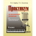 Практикум по музыкальной литературе 8 класс (+MP3) для ДМШ и ДШИ. Н Царева, Т. Лесничева