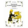 Конспекты по элементарной теории музыки. Учебное пособие для учащихся музыкальных школ. Панова Н.В.