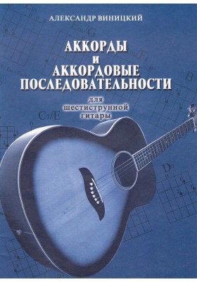 Аккорды и аккордовые последовательности (для шестиструнной гитары) А. Виницкий
