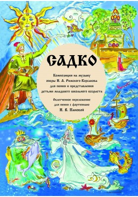 Садко. Композиция на музыку оперы Н.А. Римского-Корсакова для пения и представления  детьми младшего школьного возраста. 